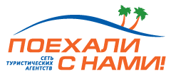 Agenție de turism «Poehali s nami»